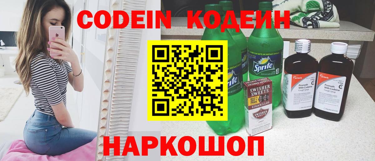 Кодеин напиток Lean (лин) Котовск