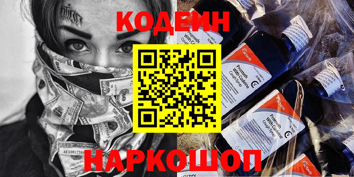 Котовск  Кодеин Purple Drank  Вход с VPN 